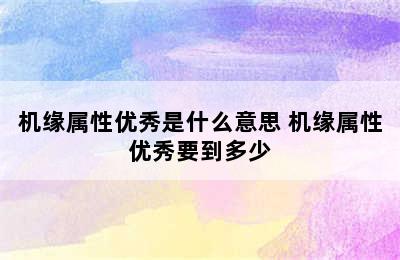 机缘属性优秀是什么意思 机缘属性优秀要到多少